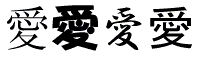The ai kanji, meaning "love," shown in four different Japanese fonts.